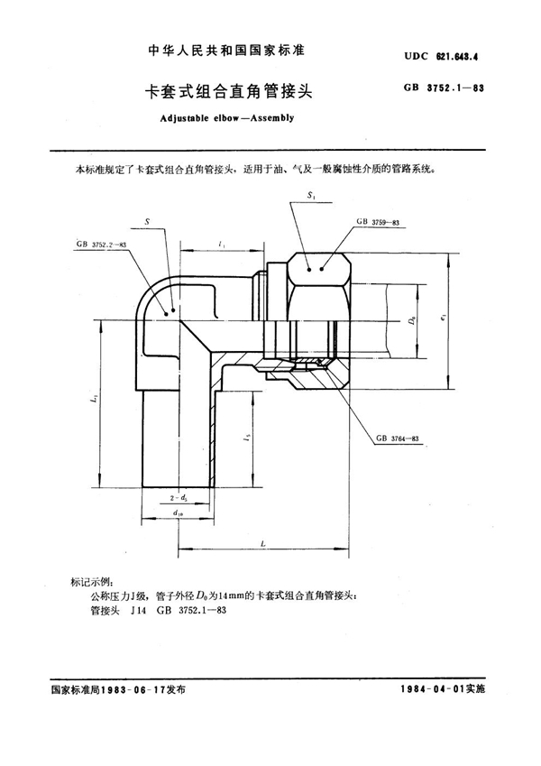 GB 3752.1-1983 卡套式组合直角管接头