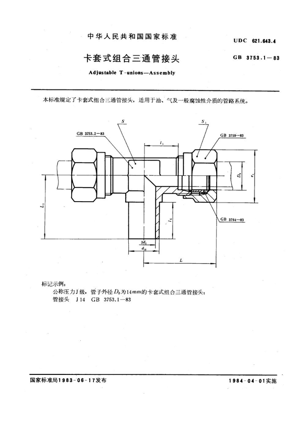 GB 3753.1-1983 卡套式组合三通管接头