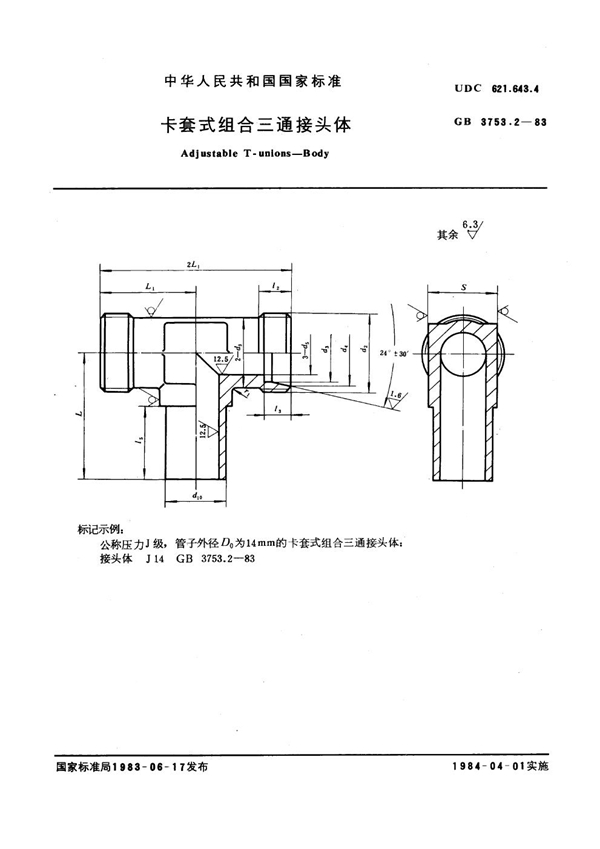 GB 3753.2-1983 卡套式组合三通接头体