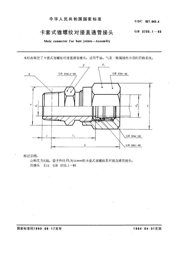 GB 3755.1-1983 卡套式锥螺纹对接直通管接头