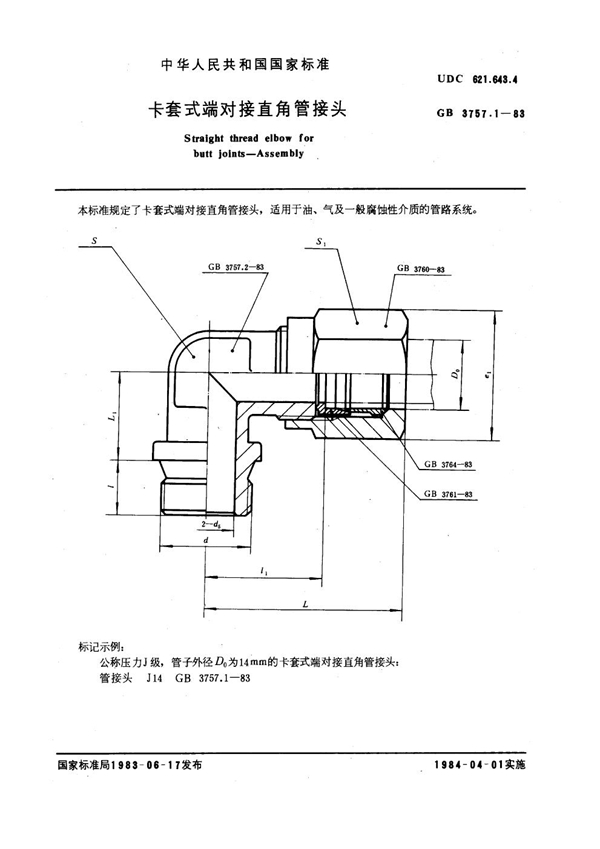 GB 3757.1-1983 卡套式端对接直角管接头