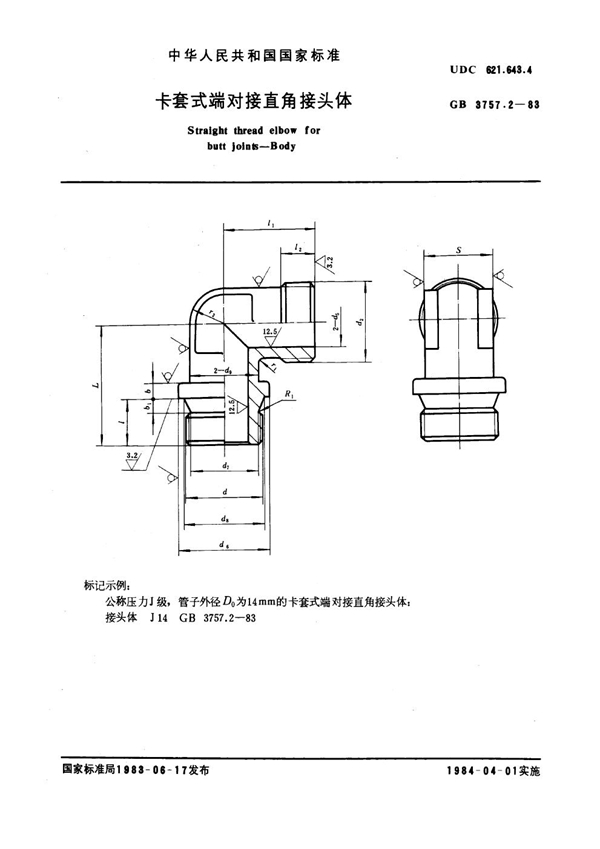 GB 3757.2-1983 卡套式端对接直角接头体