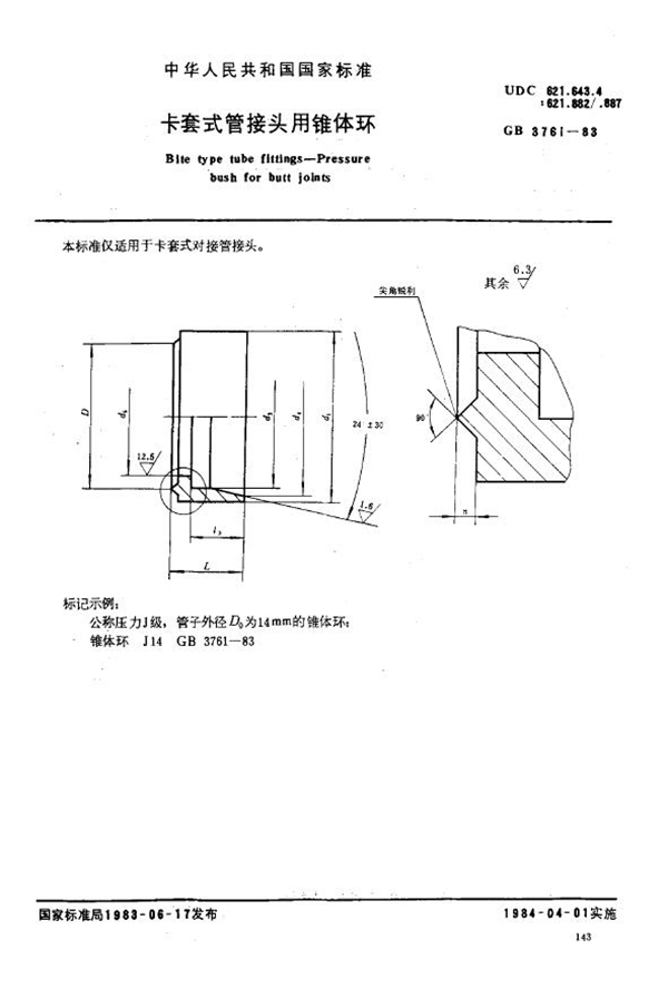 GB 3761-1983 卡套式管接头用锥体环