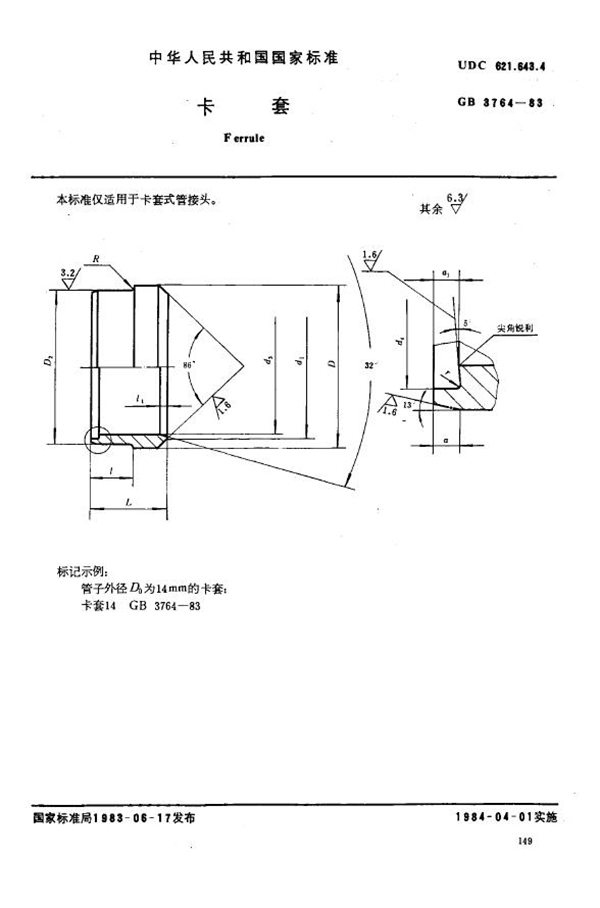 GB 3764-1983 卡套