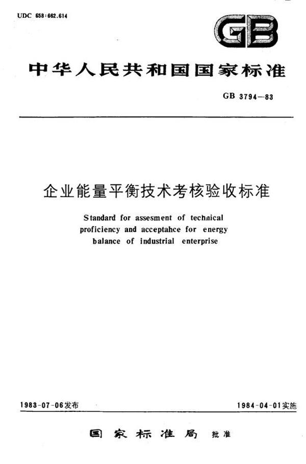 GB 3794-1983 企业能量平衡技术考核验收标准