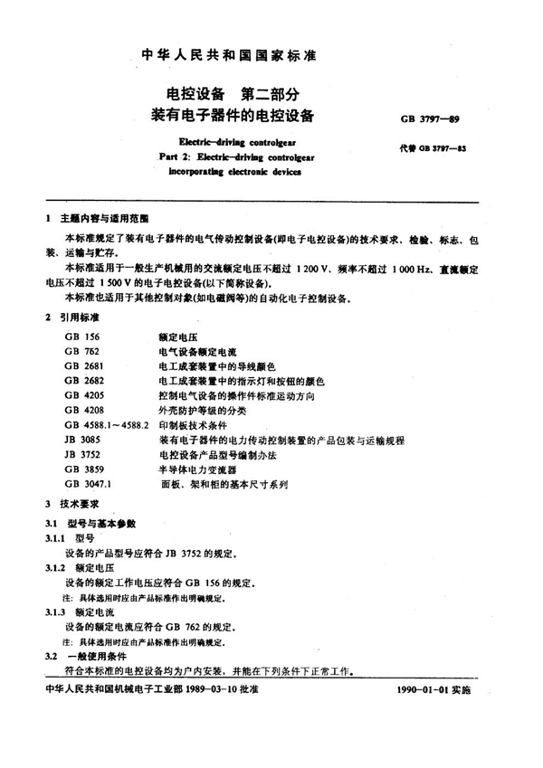 GB 3797-1989 电控设备 第二部分：装有电子器件的电控设备