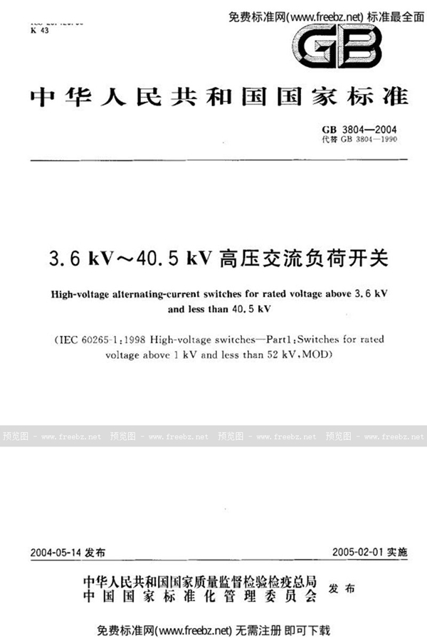 GB 3804-2004 3.6 kV~40.5 kV 高压交流负荷开关