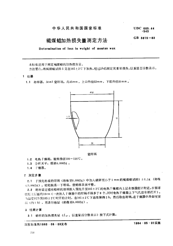 GB 3815-1983 褐煤蜡加热损失量测定方法