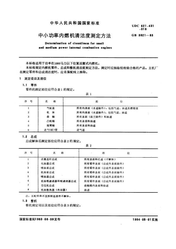 GB 3821-1983 中小功率内燃机清洁度测定方法