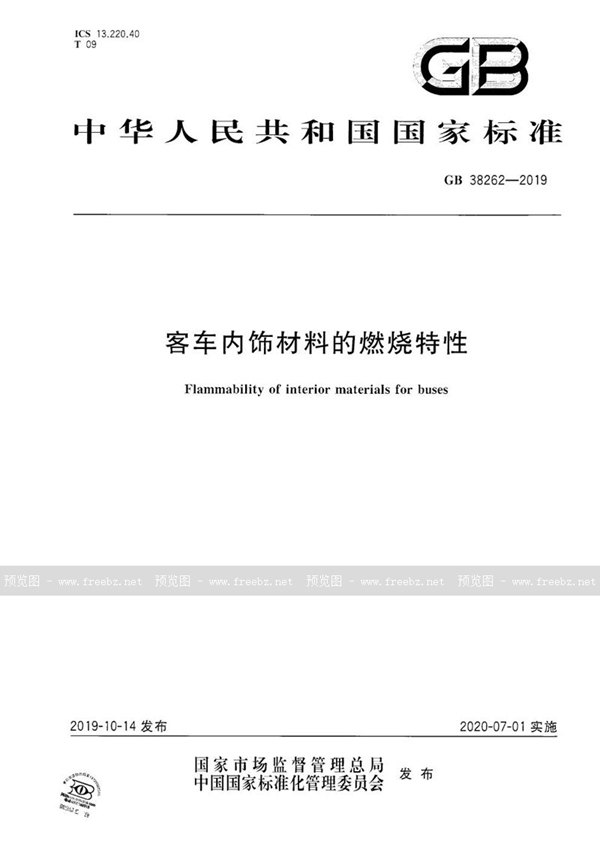 GB 38262-2019 客车内饰材料的燃烧特性