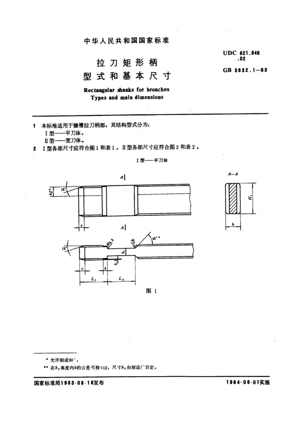 GB 3832.1-1983 拉刀矩形柄型式和基本尺寸