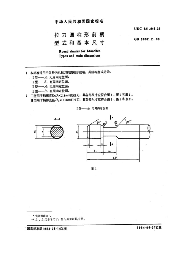 GB 3832.2-1983 拉刀圆柱形前柄型式和基本尺寸