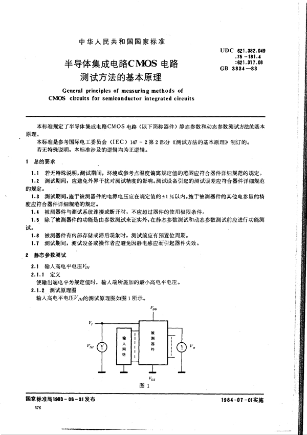 GB 3834-1983 半导体集成电路CMOS电路测试方法的基本原理