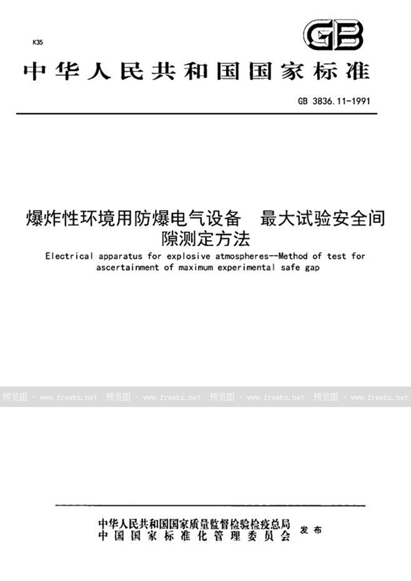 GB 3836.11-1991 爆炸性环境用防爆电器设备  最大试验安全间隙测定方法