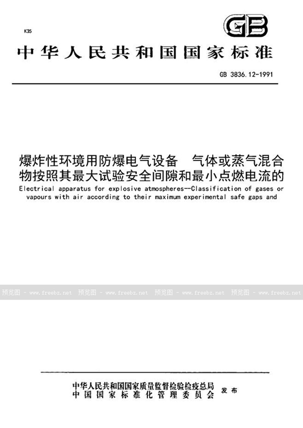 GB 3836.12-1991 爆炸性环境用防爆电器设备  气体或蒸汽混合物按照其最大试验安全间隙和最小点燃电流的分级