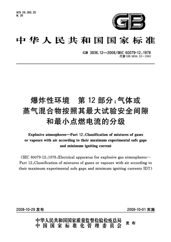 GB 3836.12-2008 爆炸性环境  第12部分：气体或蒸气混合物按照其最大试验安全间隙和最小点燃电流的分级