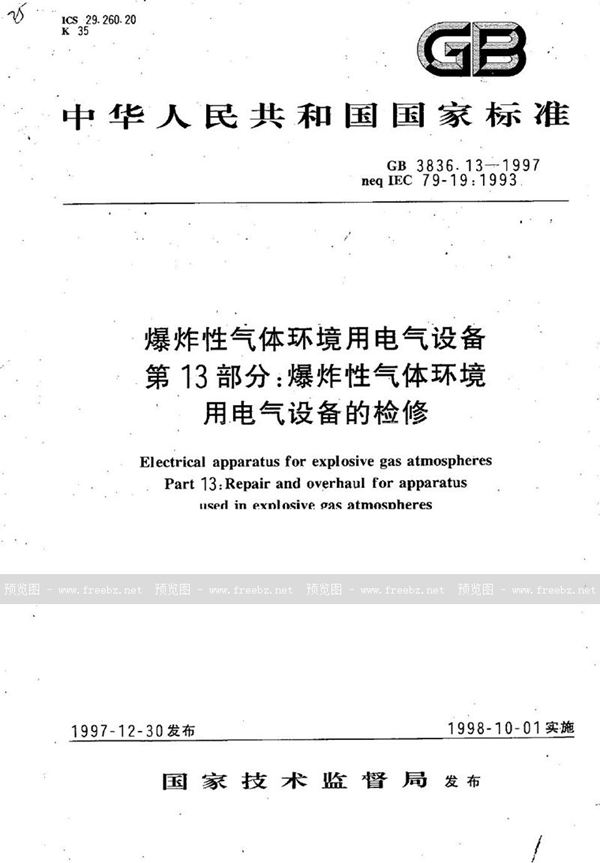 GB 3836.13-1997 爆炸性气体环境用电气设备  第13部分:爆炸性气体环境用电气设备的检修