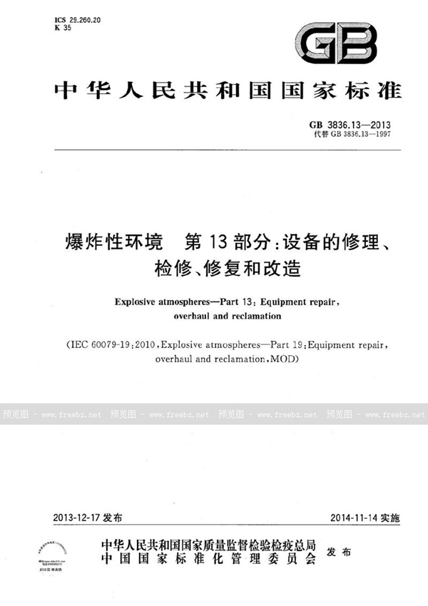 GB 3836.13-2013 爆炸性环境  第13部分: 设备的修理、检修、修复和改造