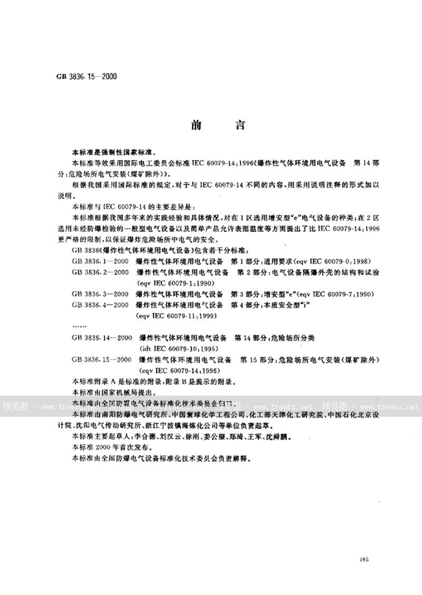 GB 3836.15-2000 爆炸性气体环境用电气设备  第15部分:危险场所电气安装(煤矿除外)