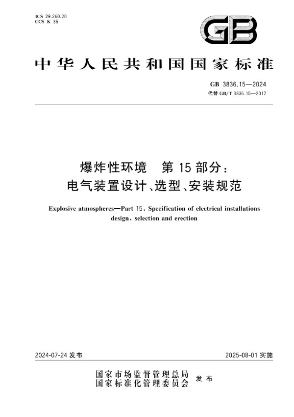 GB 3836.15-2024 爆炸性环境　第15部分：电气装置设计、选型、安装规范