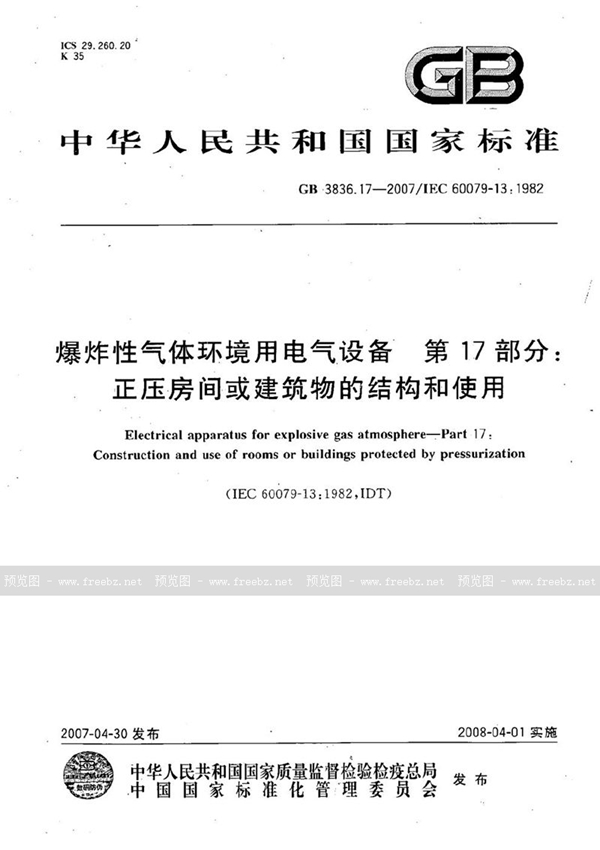 GB 3836.17-2007 爆炸性气体环境用电气设备  第17部分：正压房间或建筑物的结构和使用