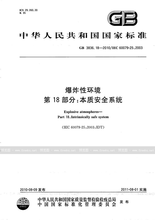 GB 3836.18-2010 爆炸性环境  第18部分：本质安全系统