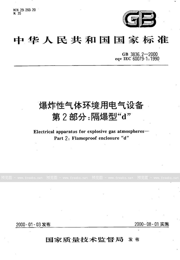 GB 3836.2-2000 爆炸性气体环境用电气设备  第2部分:隔爆型“d”