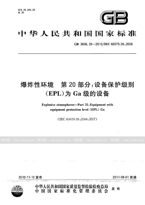 GB 3836.20-2010 爆炸性环境  第20部分：设备保护级别（EPL）为Ga级的设备