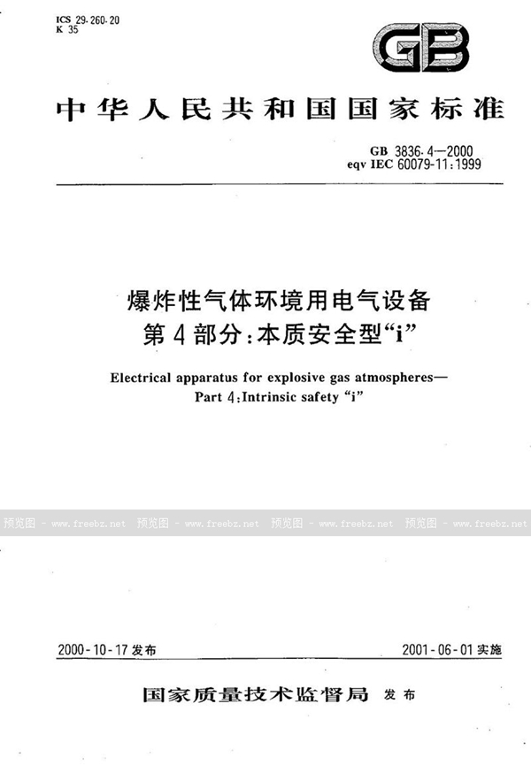 GB 3836.4-2000 爆炸性气体环境用电气设备  第4部分:本质安全型“i”