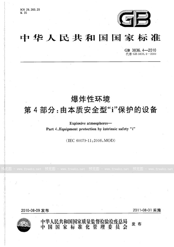 GB 3836.4-2010 爆炸性环境  第4部分：由本质安全型“i”保护的设备