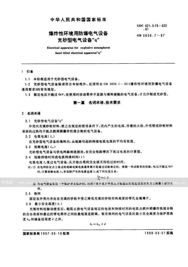 GB 3836.7-1987 爆炸性环境用防爆电气设备  充砂型电气设备 'q'