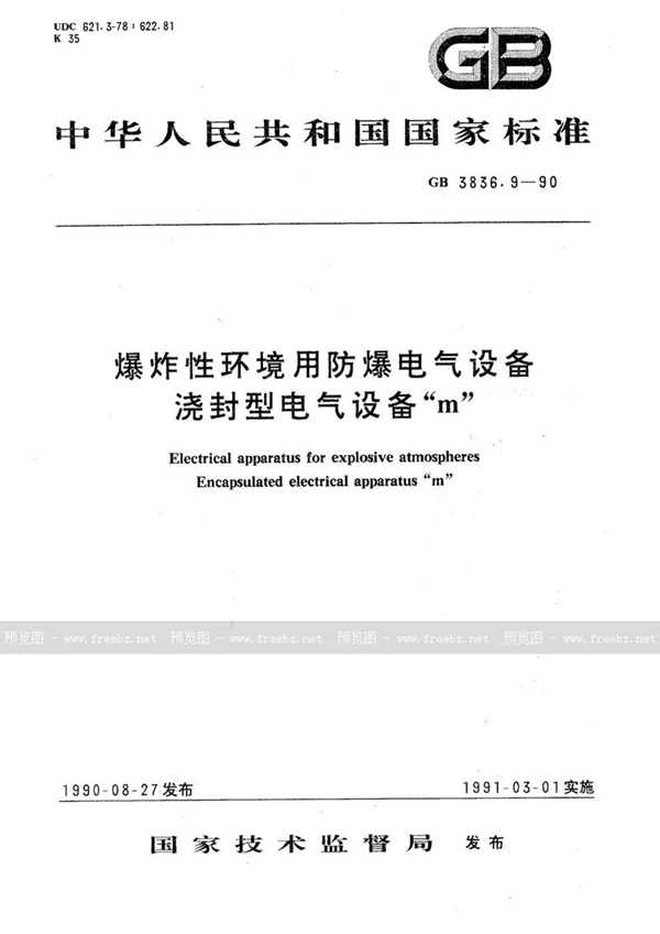 GB 3836.9-1990 爆炸性环境用防爆电气设备  浇封型电气设备 “m”