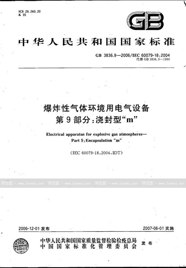 GB 3836.9-2006 爆炸性气体环境用电气设备 第9部分：浇封型“m”