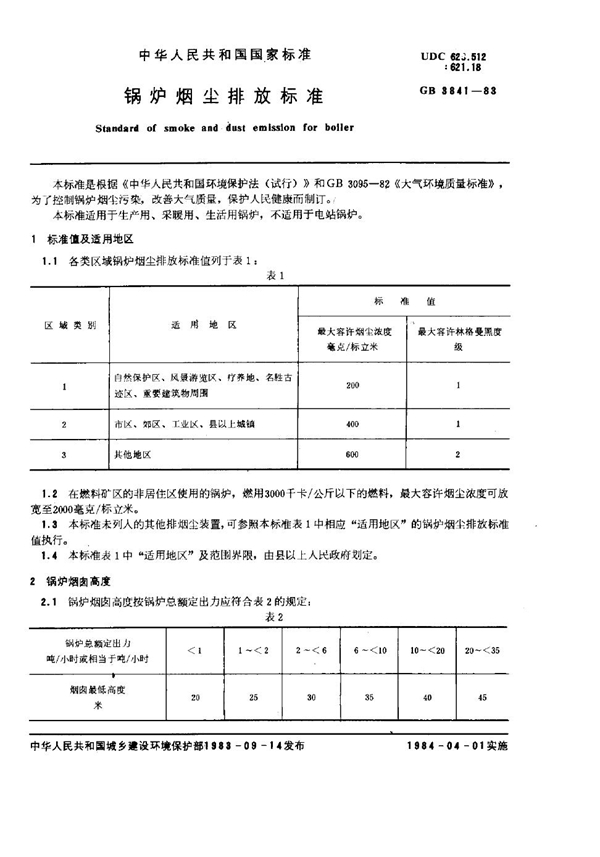 GB 3841-1983 锅炉烟尘排放标准