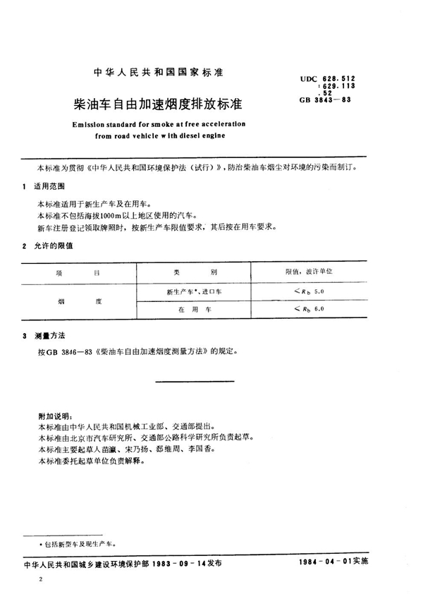 GB 3843-1983 柴油车自由加速烟度排放标准