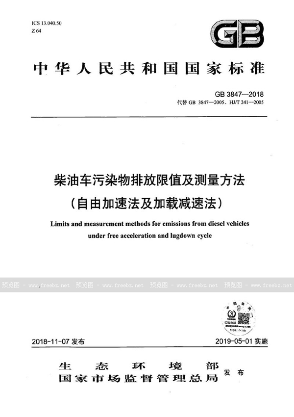 GB 3847-2018 柴油车污染物排放限值及测量方法（自由加速法及加载减速法）