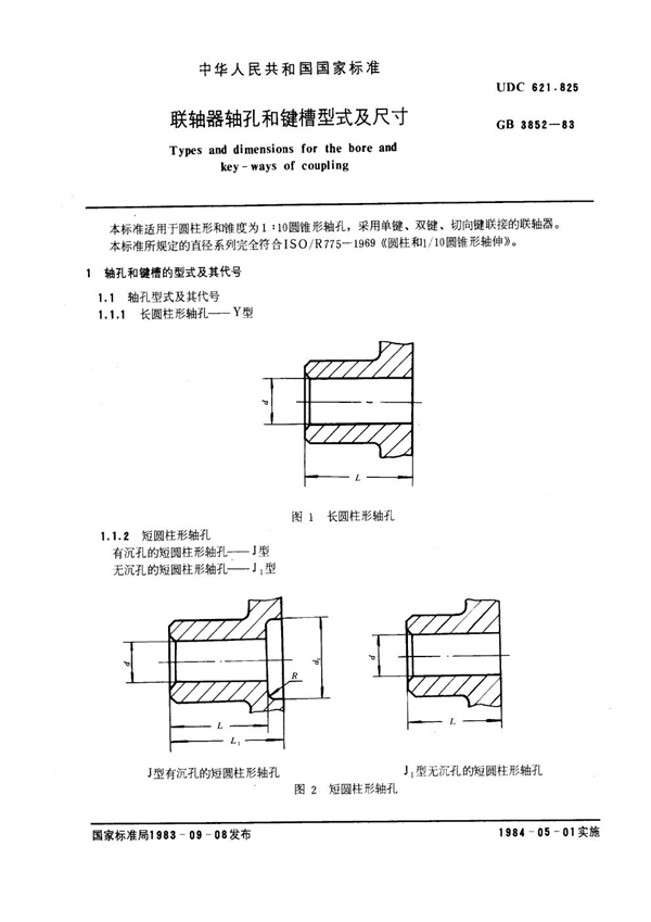 GB 3852-1983 联轴器轴孔和键槽形式及尺寸