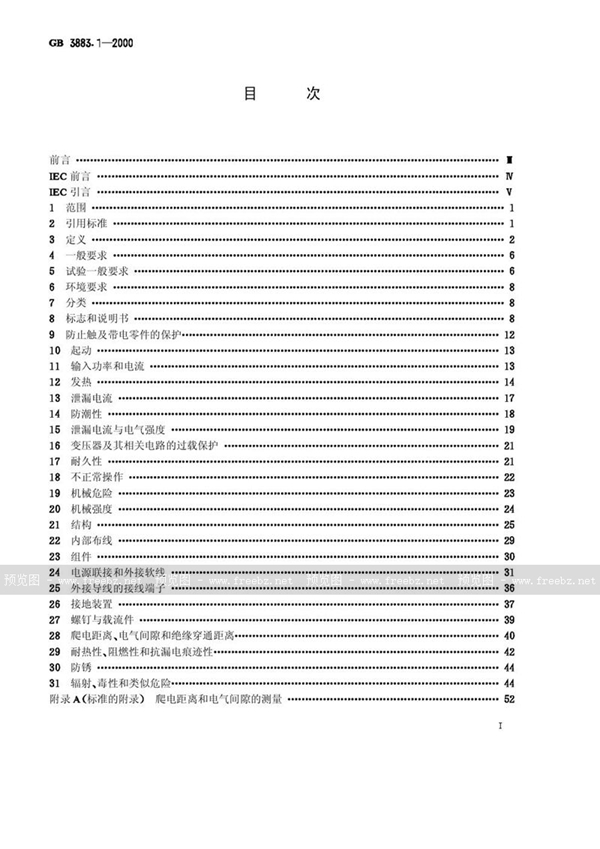 GB 3883.1-2000 手持式电动工具的安全  第一部分: 通用要求