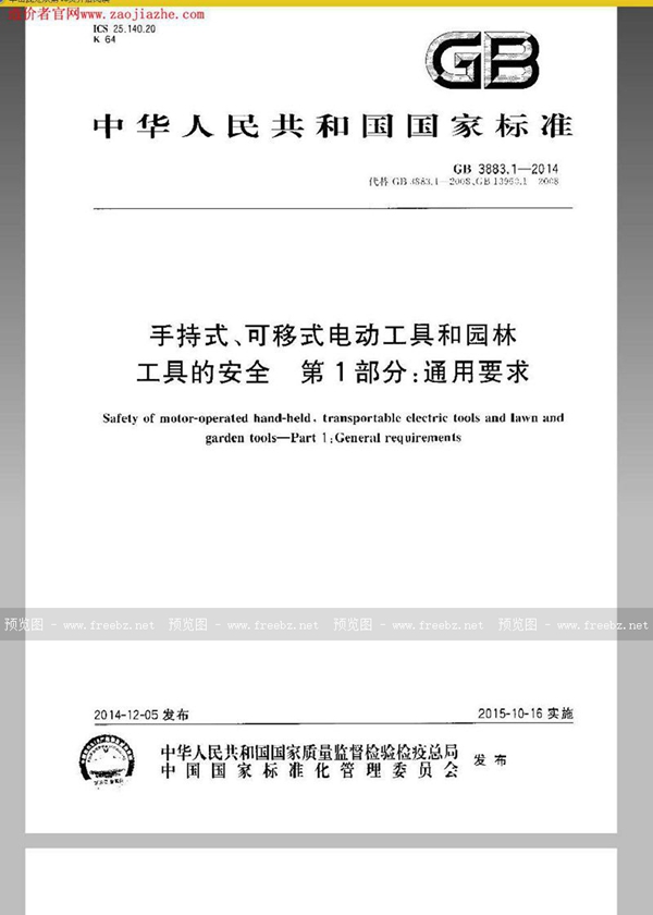 GB 3883.1-2014 手持式、可移式电动工具和园林工具的安全 第1部分：通用要求