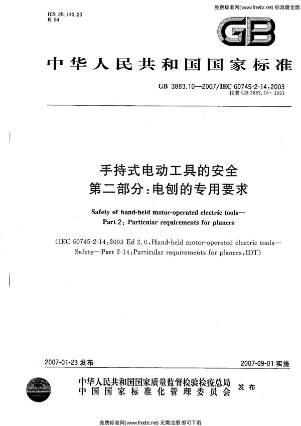 GB 3883.10-2007 手持式电动工具的安全 第二部分：电刨的专用要求