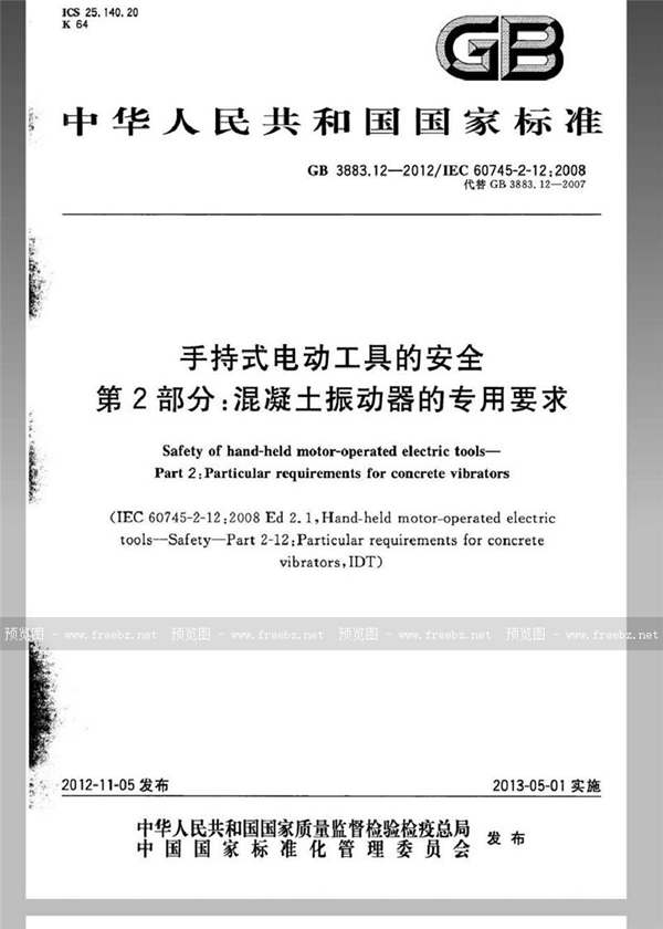 GB 3883.12-2012 手持式电动工具的安全 第2部分：混凝土振动器的专用要求