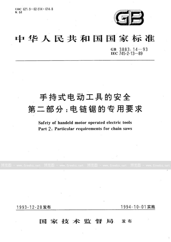 GB 3883.14-1993 手持式电动工具的安全  第二部分:电链锯的专用要求