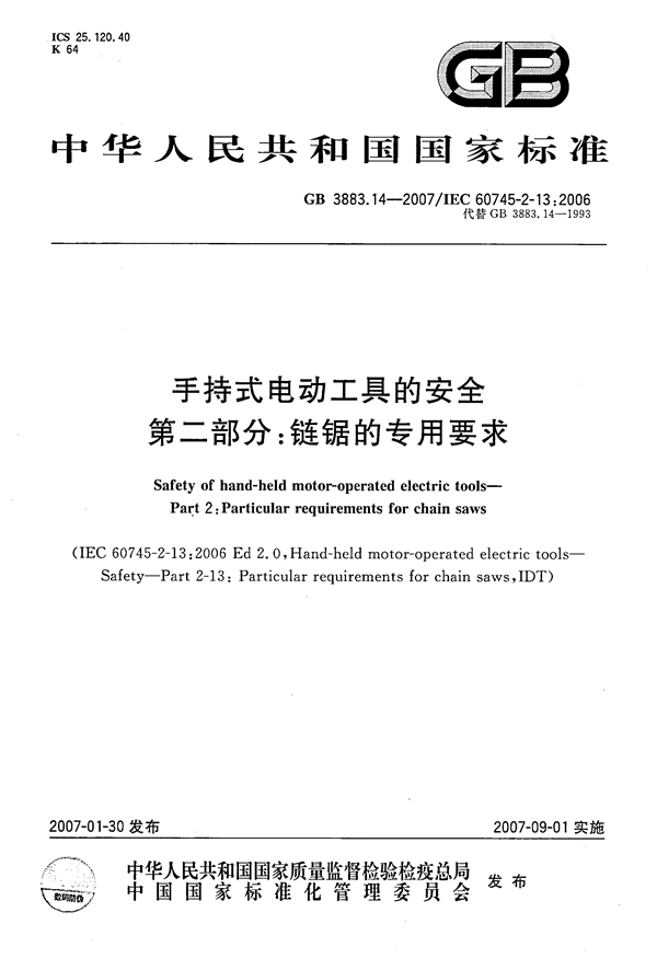 GB 3883.14-2007 手持式电动工具的安全  第二部分：链锯的专用要求