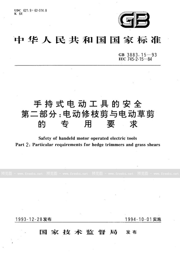 GB 3883.15-1993 手持式电动工具的安全  第二部分:电动修枝剪与电动草剪的专用要求