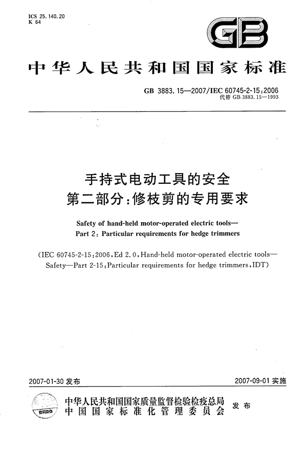 GB 3883.15-2007 手持式电动工具的安全 第二部分：修枝剪的专用要求