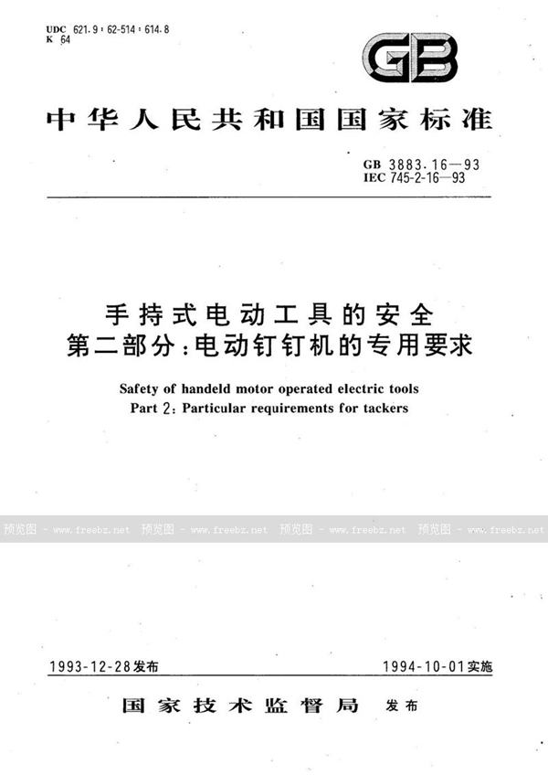 GB 3883.16-1993 手持式电动工具的安全  第二部分:电动钉钉机的专用要求