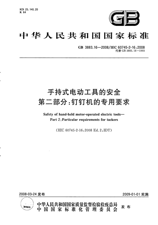 GB 3883.16-2008 手持式电动工具的安全  第二部分: 钉钉机的专用要求