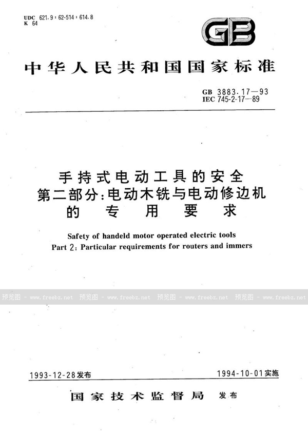 GB 3883.17-1993 手持式电动工具的安全  第二部分:电动木铣与电动修边机的专用要求