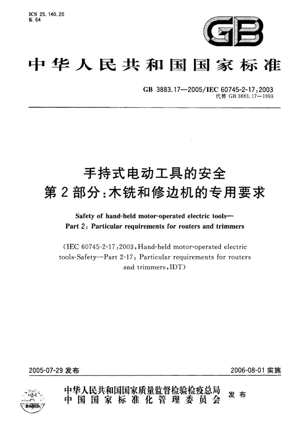 GB 3883.17-2005 手持式电动工具的安全 第2部分：木铣和修边机的专用要求