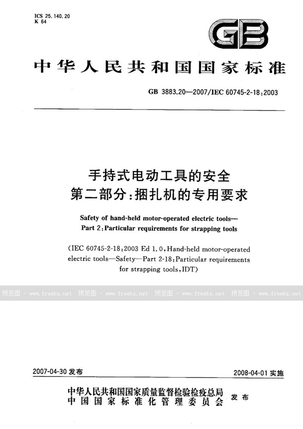 GB 3883.20-2007 手持式电动工具的安全 第二部分：捆扎机的专用要求